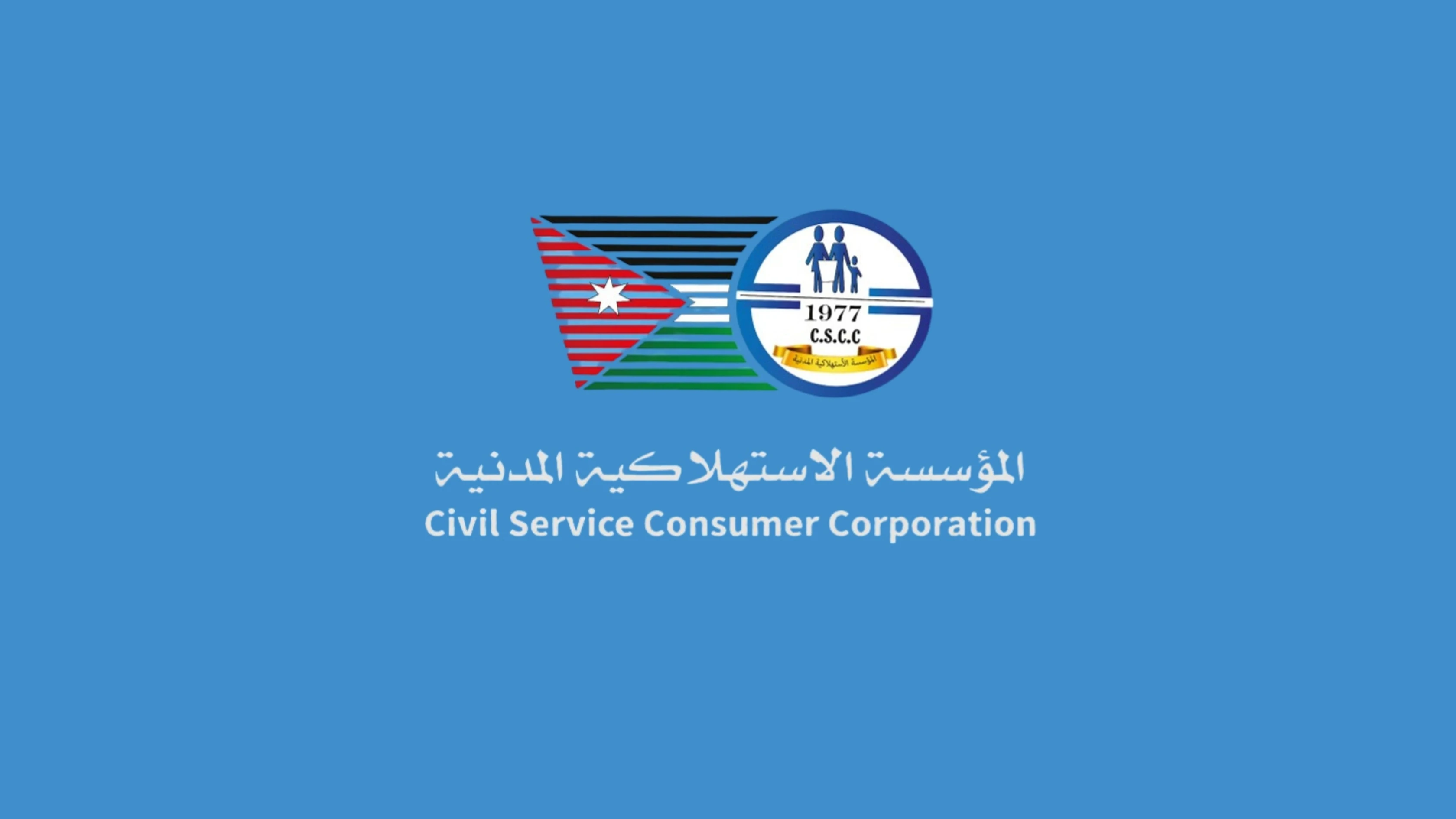 المؤسسة الاستهلاكية المدنية تعلن عن استمرار دوام اسواقها غدا