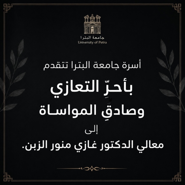 أسرة جامعة البترا تتقدم بأحر التعازي وصادق المواساة إلى معالي الدكتور غازي منور الزبن