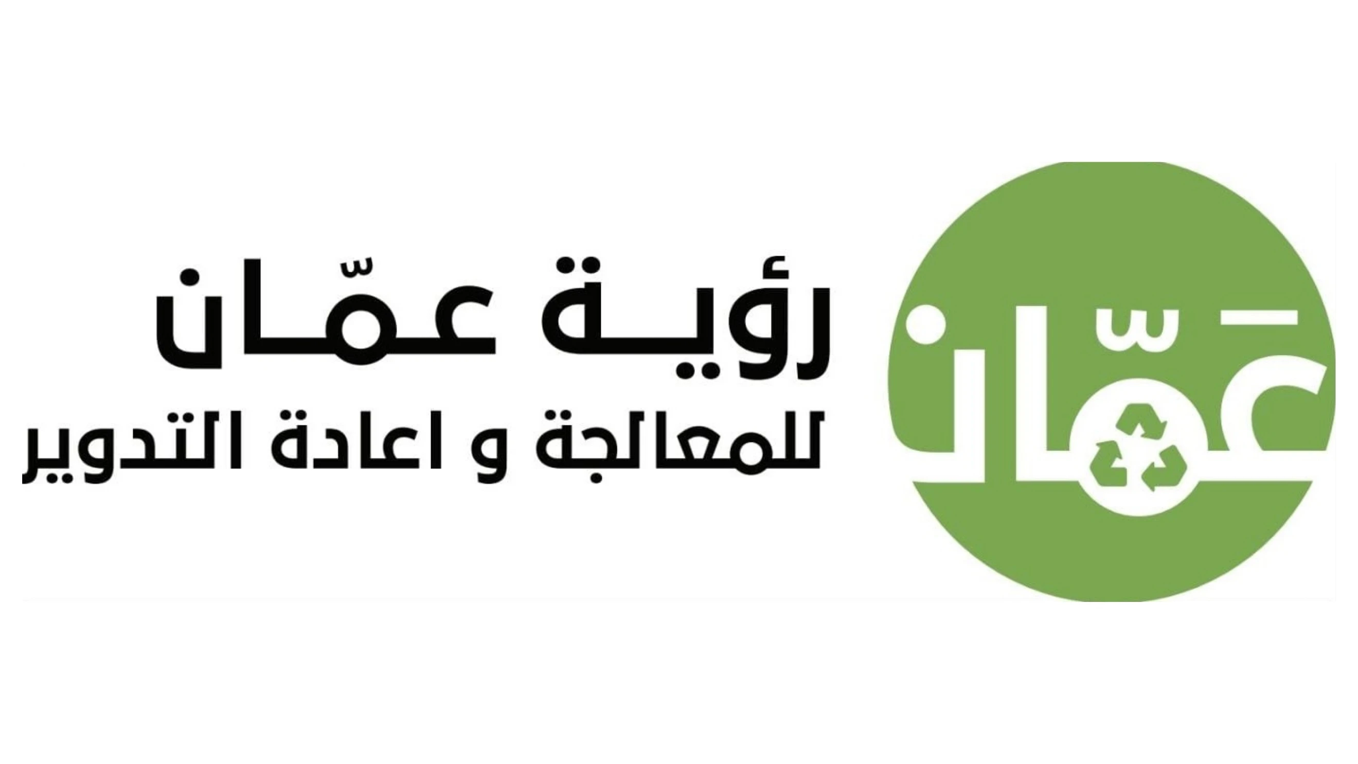 رؤية عمان للمعالجة وإعادة التدوير تطلق منظومة ذكية لاستقبال شكاوى المواطنين