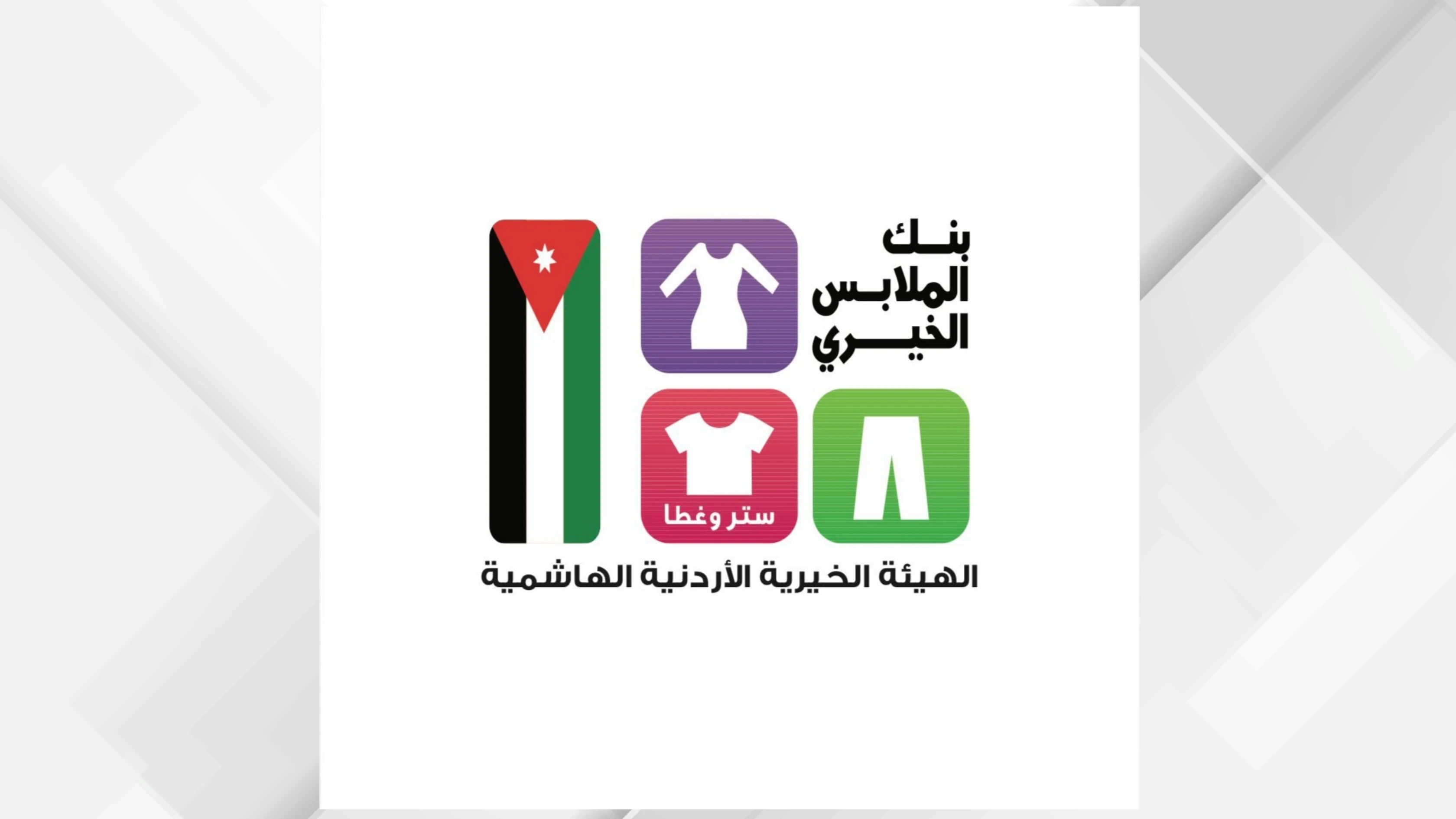 بنك الملابس الخيري نموذج اردني رائد في تعزيز التكافل الاجتماعي
