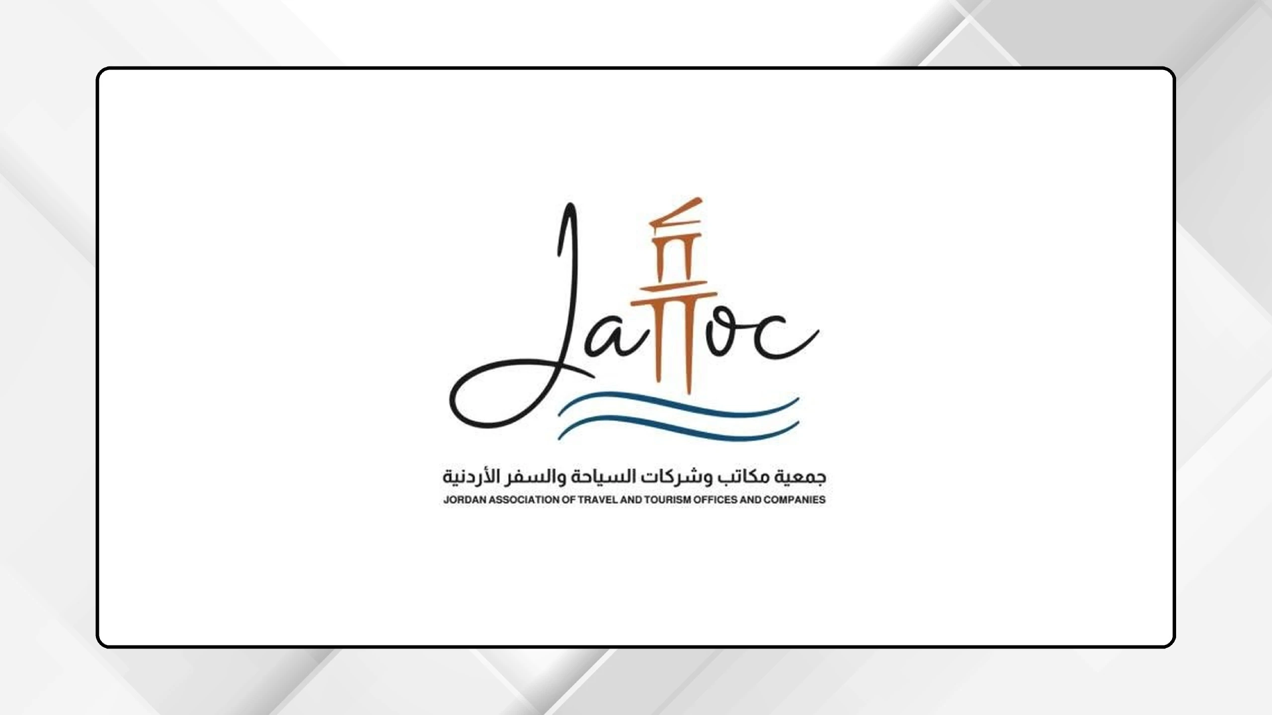 جمعية مكاتب وشركات السياحة والسفر تكشف عن هويتها البصرية الجديدة