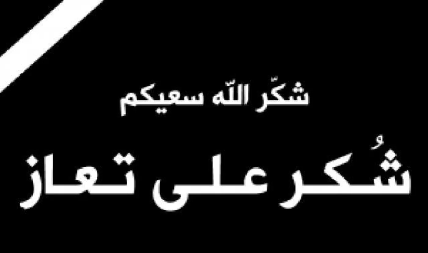 شكر وعرفان على التعازي 