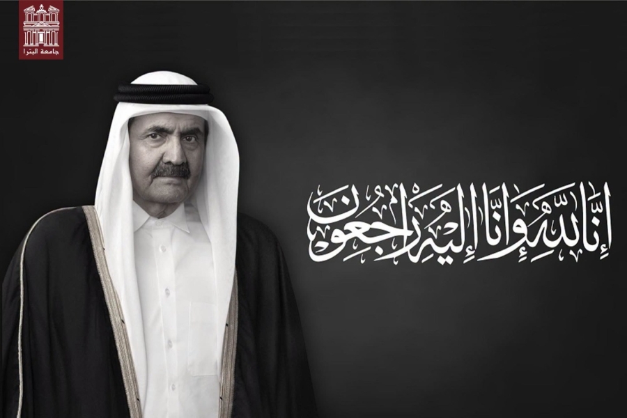 جامعة البترا تنعى الأمير الوالد لدولة قطر وتعزي القيادة القطرية والطلبة القطريين الدارسين في الأردن