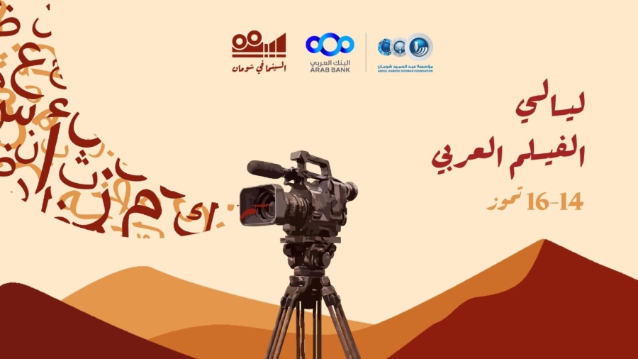 انطلاق عروض ليالي الفيلم العربي في
