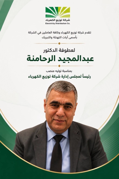 الباشا الرحامنة رئيساً لمجلس ادارة شركة توزيع الكهرباء