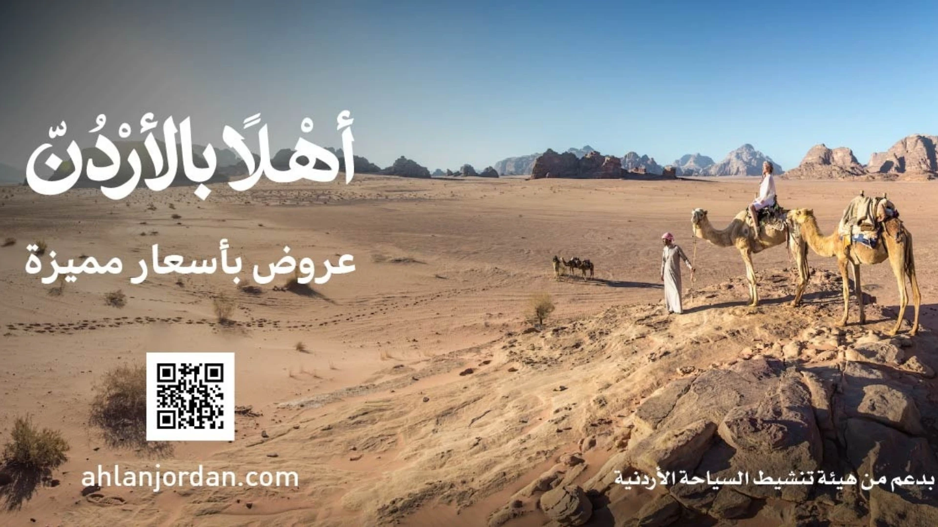اطلاق منصة اهلا بالاردن لدعم القطاع السياحي وتنشيط السياحة الوافدة