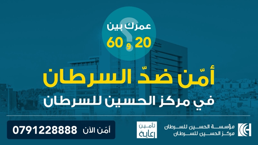 مؤسسة الحسين للسرطان تطلق حملة للتوعية بأهمية الاشتراك في 