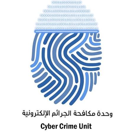 الجرائم الإلكترونية تحذر من مشاركة المعلومات الشخصية والمصرفية