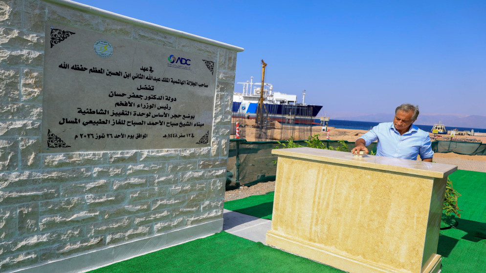 رئيس الوزراء يضع حجر الاساس لمشروع وحدة التغويز الشاطئية في العقبة