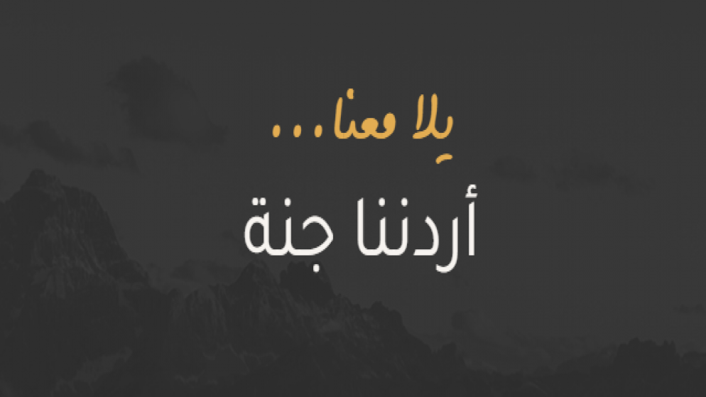 مديرية سياحة عجلون تطلق رحلات جديدة ضمن برنامج اردننا جنة