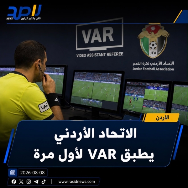 الاتحاد الأردني يطبق VAR لأول مرة