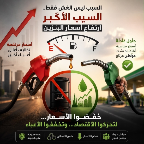 ارتفاع أسعار البنزين… هل نواجه الغش أم نعالج أسبابه؟