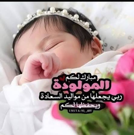 تهنئة بالمولودة ريف النوايسة