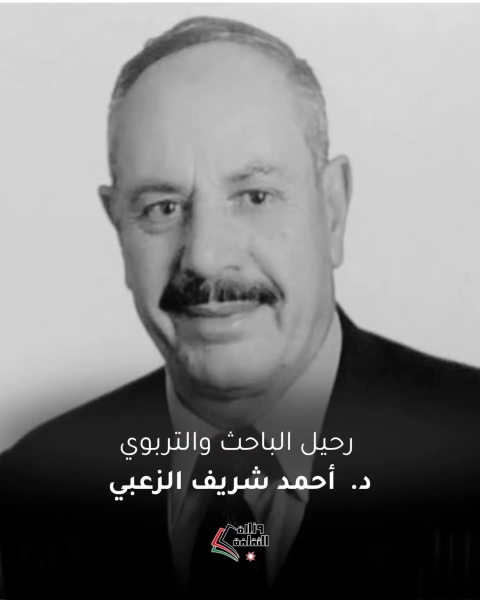 الرواشدة ينعى الباحث والتربوي أحمد شريف الزعبي