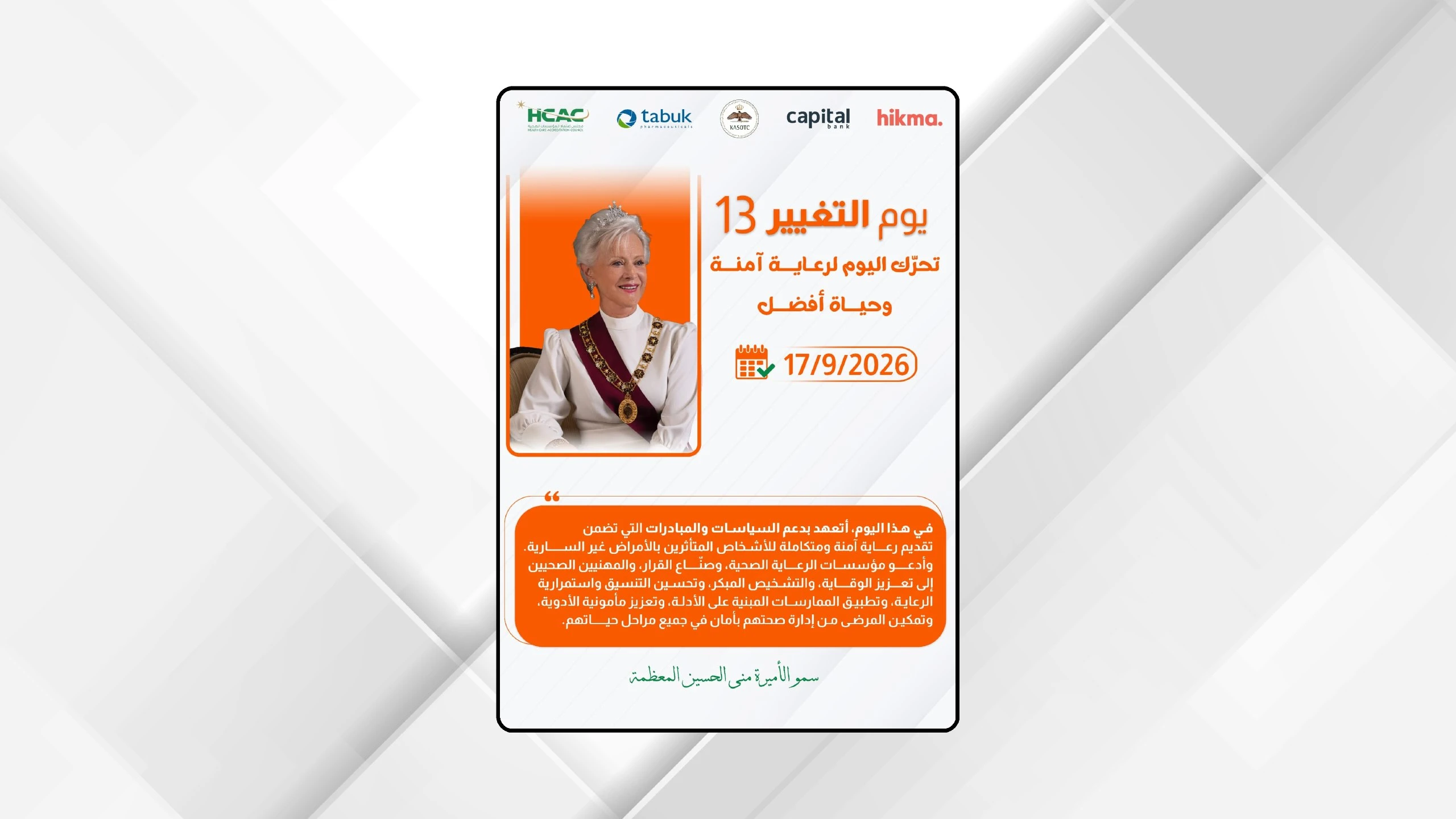 انطلاق الحملة الوطنية لمبادرة يوم التغيير 13 لتعزيز سلامة المرضى