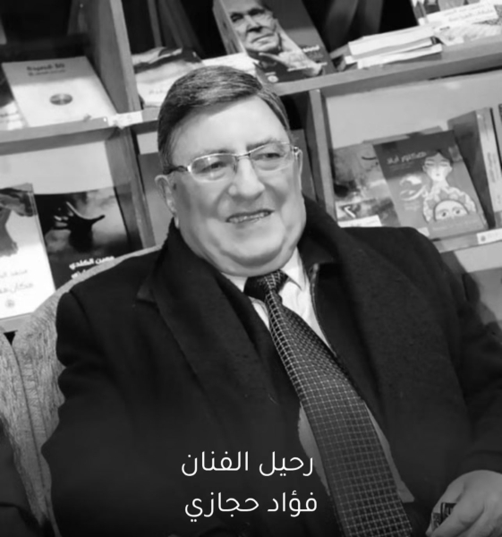 وفاة الفنان الأردني فؤاد حجازي