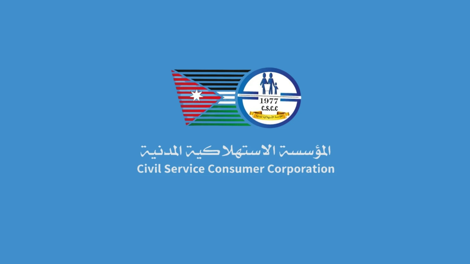المؤسسة الاستهلاكية المدنية تعلن عن مواعيد دوامها غدا الثلاثاء