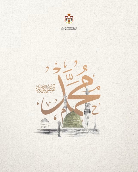 الملك : سيرة المصطفى (ص) نستلهم منها القيم والمكارم