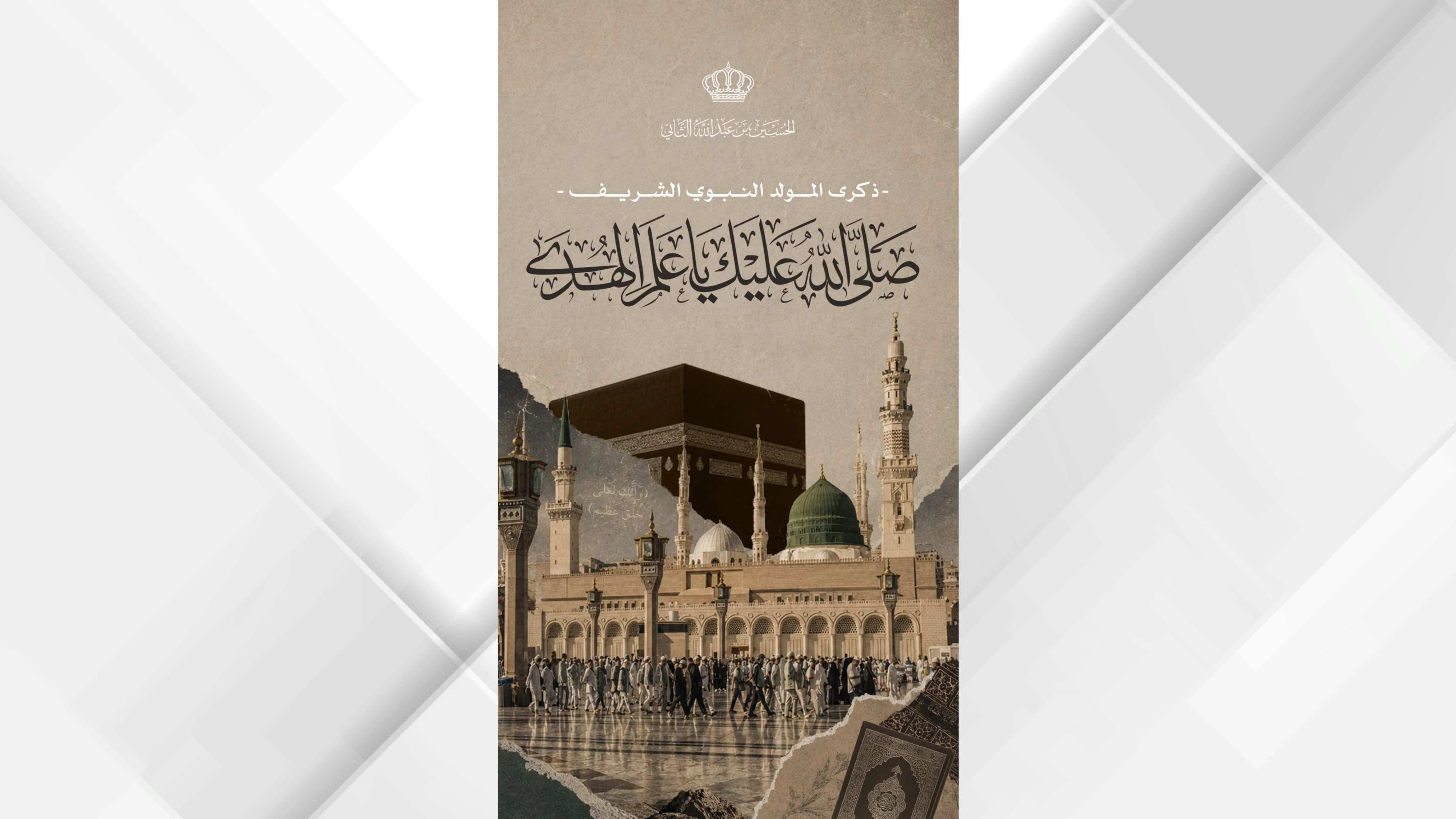 ولي العهد يحتفي بذكرى المولد النبوي الشريف