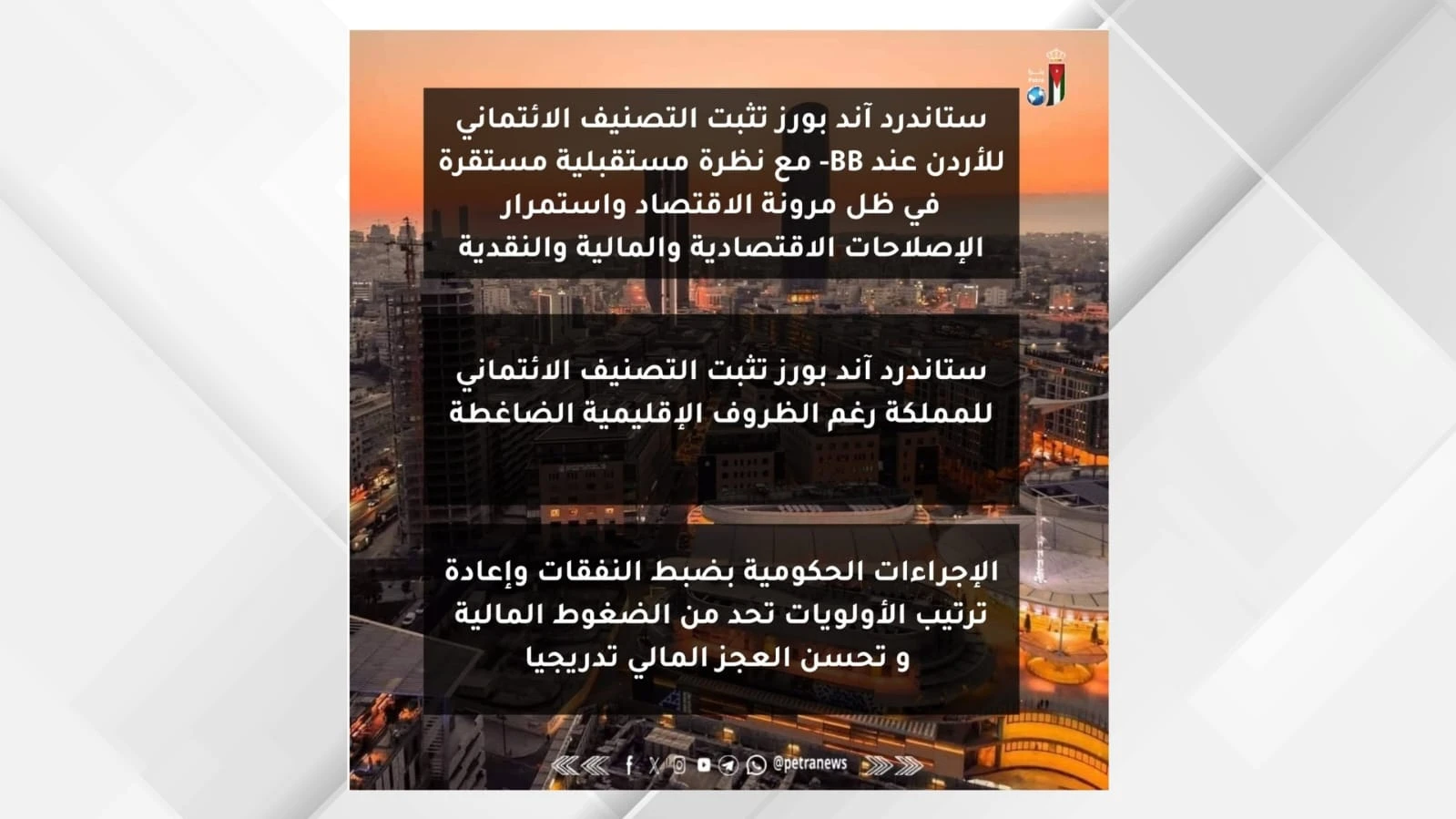ستاندرد اند بورز تثبت التصنيف الائتماني للاردن عند BB-