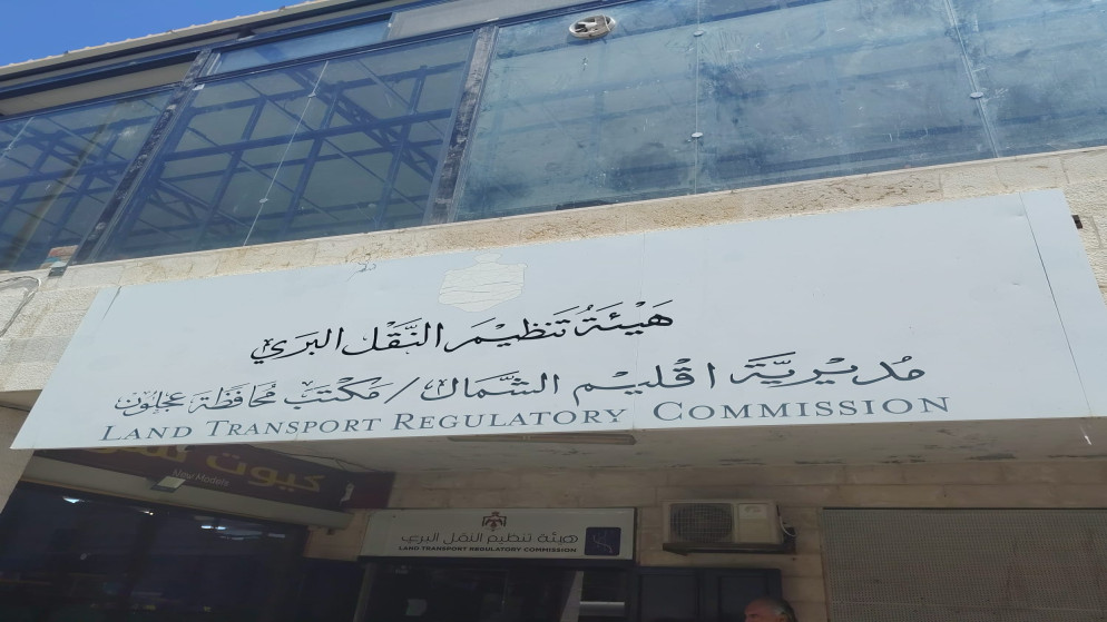 هيئة تنظيم النقل البري في عجلون تعلن عن خطط جديدة لتطوير خدمات النقل