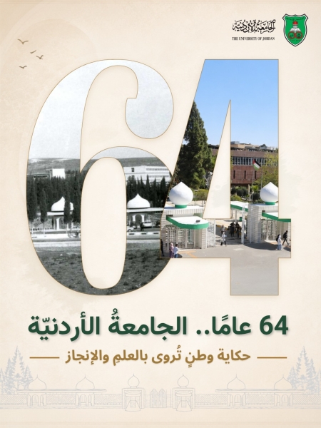 64 عامًا.. الجامعةُ الأردنيّة حكاية وطنٍ تُروى بالعلمِ والإنجاز