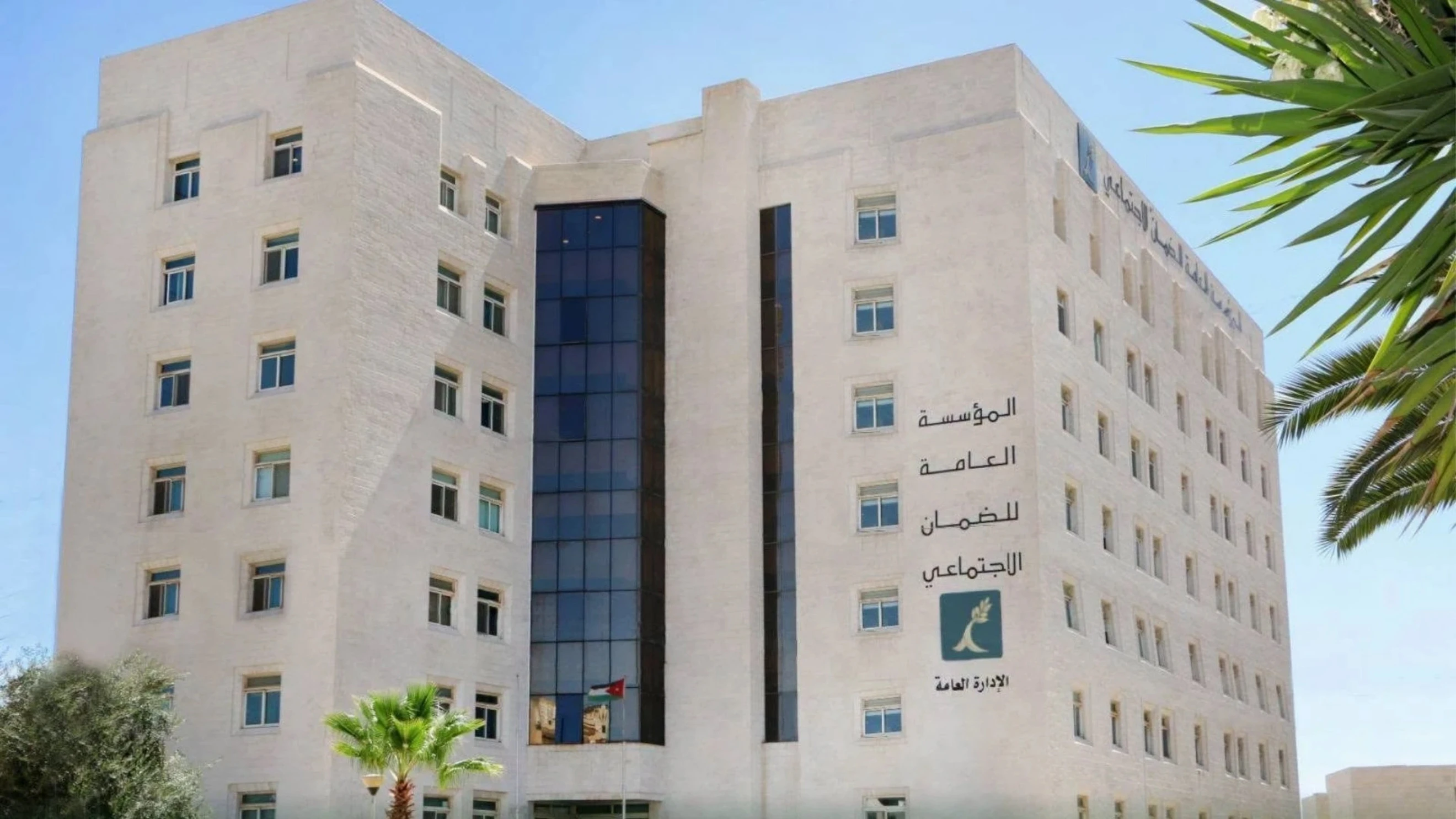 المؤسسة العامة للضمان الاجتماعي تطلق خدمة اشمل نفسك لحماية حقوق العاملين