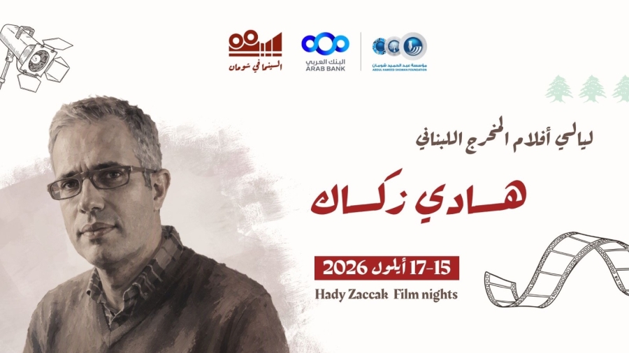 انطلاق عروض الأفلام اللبنانية الوثائقية للمخرج هادي زكاك في