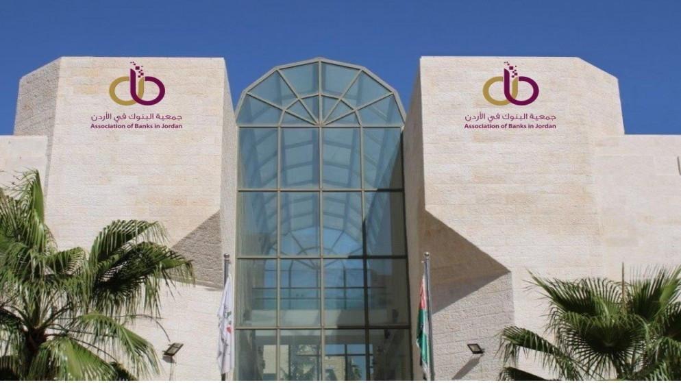 جمعية البنوك تؤكد عدم زيادة اقساط القروض القائمة للافراد في الاردن