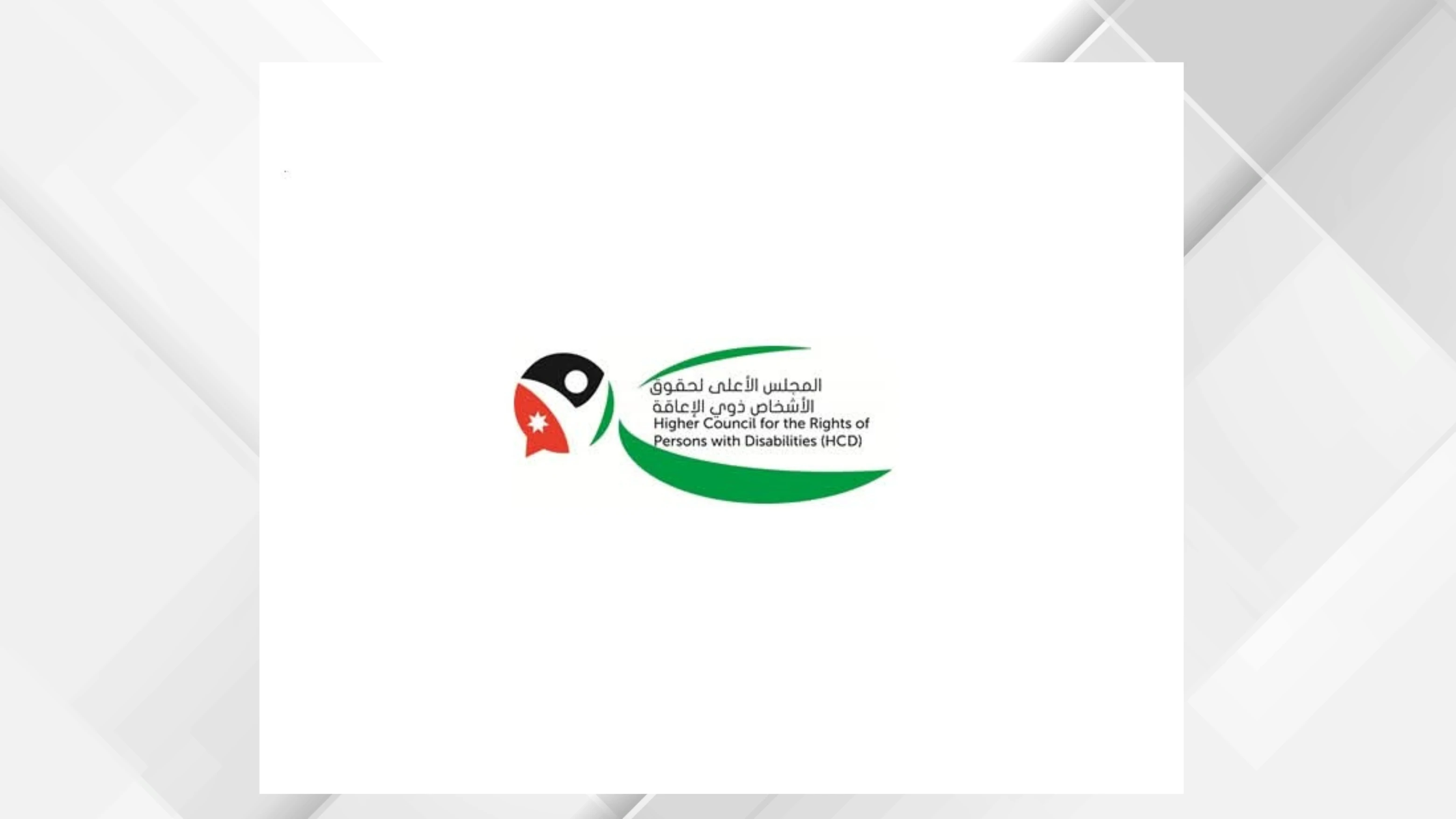 المجلس الاعلى لحقوق الاشخاص ذوي الاعاقة يكشف عن انجازات تشريعية لتعزيز الدمج