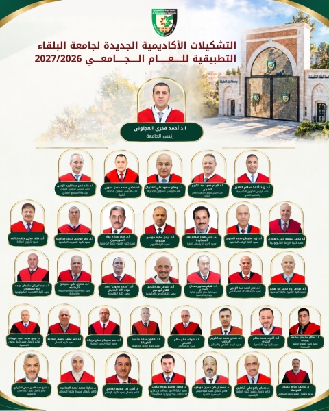 مجلس أمناء جامعة البلقاء التطبيقية يعقد أول اجتماعاته برئاسة الدكتور محمود الشياب ويقر التشكيلات الأكاديمية للعام الجامعي 2026/2027