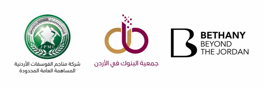 جمعية البنوك وشركة مناجم الفوسفات الأردنية تدعم موقع المغطس 