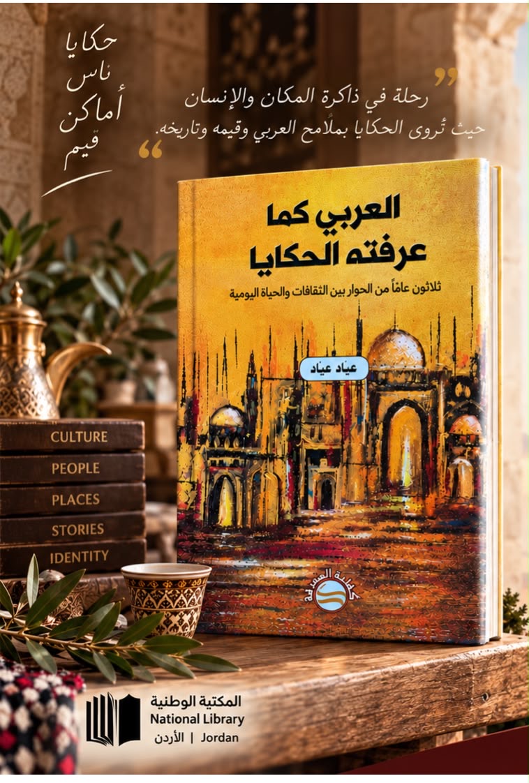 «العربي كما عرفته الحكايا».. عياد عياد يوثق ثلاثة عقود من الحوار بين الثقافات في كتاب جديد