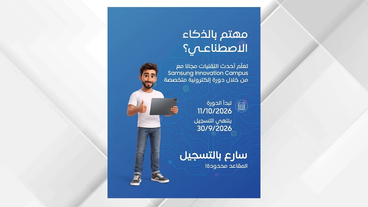 سامسونج تفتح باب التسجيل في النسخة الثالثة من مبادرة الابتكار