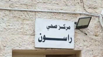 الغرايبه يشكر مركز صحي راسون