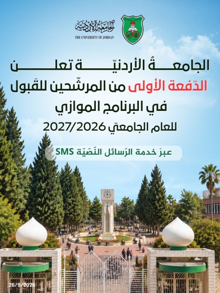 الجامعةُ الأردنيّة تعلن الدّفعة الدفعة الأولى من المرشّحين للقَبول في البرنامج الموازي للعام الجامعيّ 2026/2027 عبر خدمة الرسائل النصية SMS