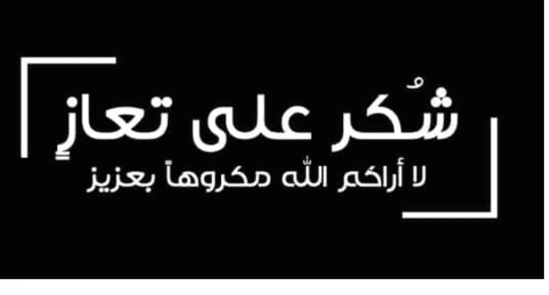 شكر على تعازِ من عشيرة البدري والحايك