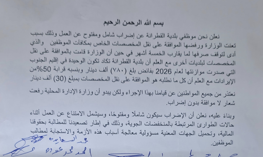 موظفي بلدية القطرانة ينفذون اضراباً شاملاً