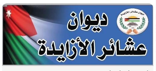 بيان صادر عن عشائر الأزايدة