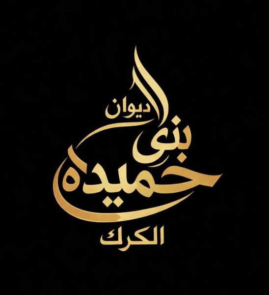 ديوان بني حميدة في الكرك: استهداف أي مكوّن أردني هو استهداف للوطن بأكمله