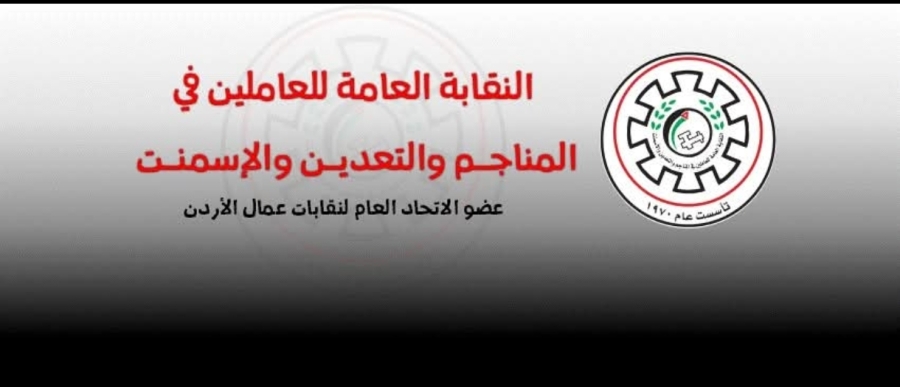 هذا ما حمله بيان لنقابة المناجم والتعدين
