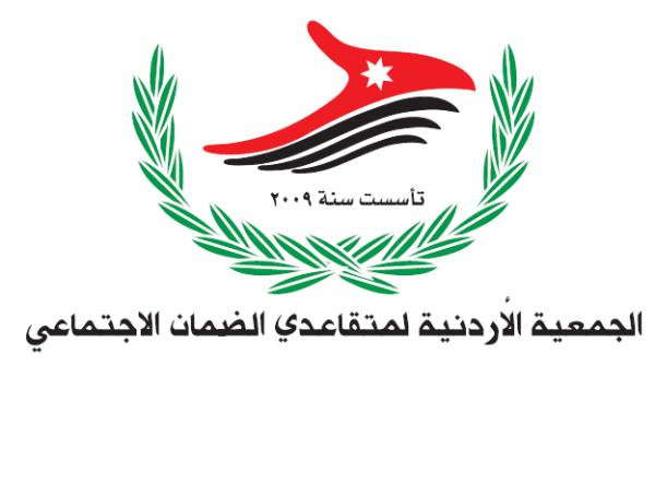 بيان صادر عن الجمعية الاردنيه لمتقاعدي الضمان الاجتماعي تابع رئيس وأعضاء الهيئة الإدارية للجمعية الأردنية