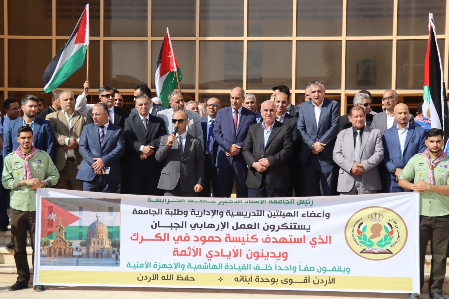جامعة الحسين بن طلال: الإرهاب لن ينال من وحدة الأردنيين وتماسك نسيجهم الوطني