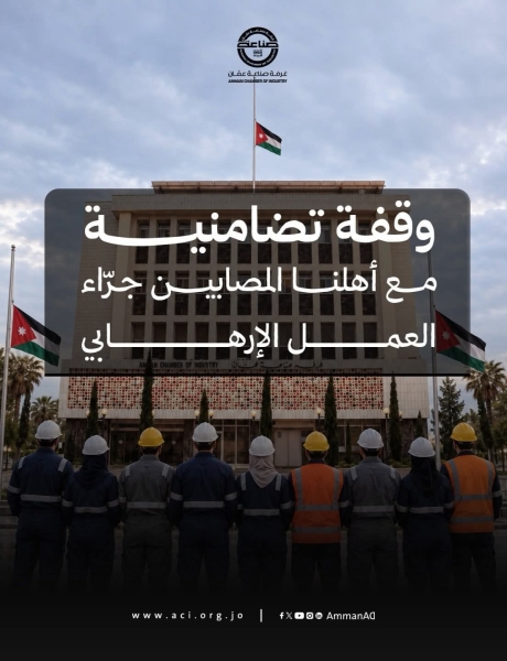 الجغبير يدعو المصانع الأردنية إلى وقفة تضامنية .. الاحد