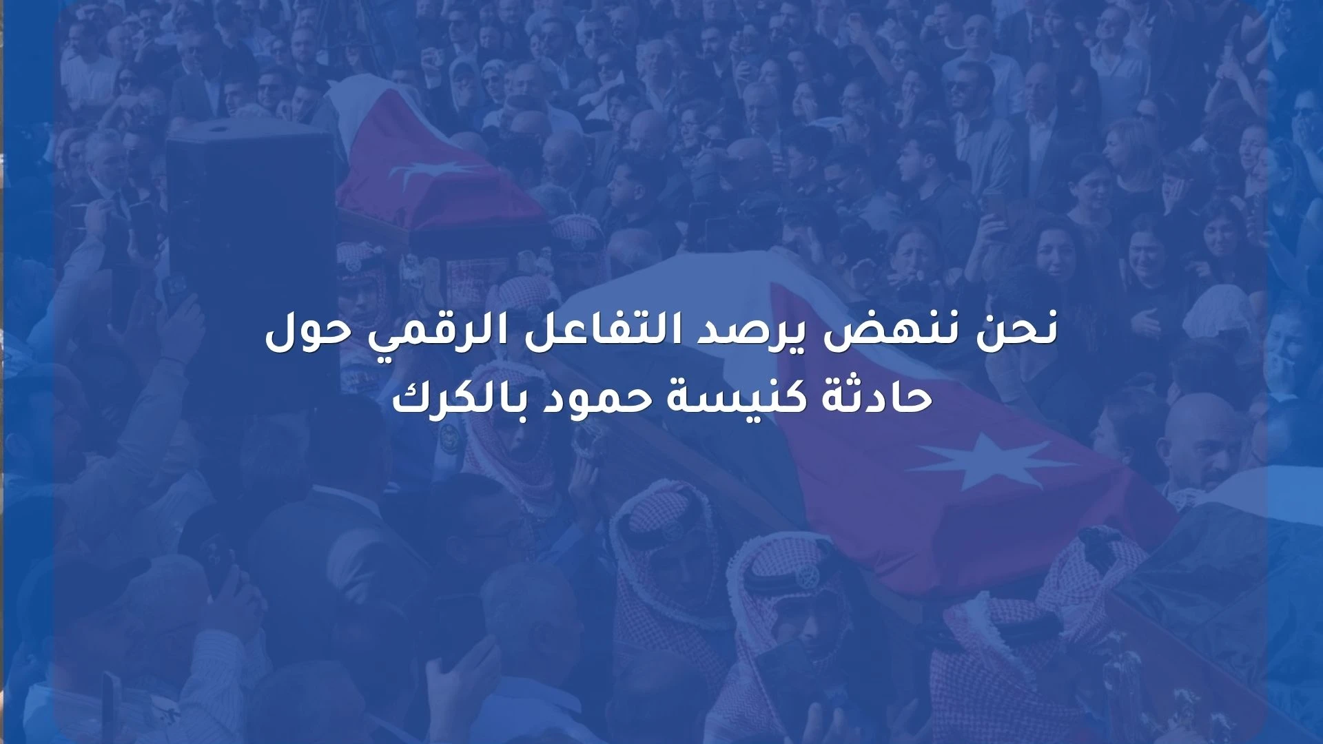 مرصد نحن ننهض يكشف تفاصيل التفاعل الرقمي والدولي حول حادثة كنيسة حمود