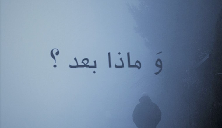 ماذا بعد؟
