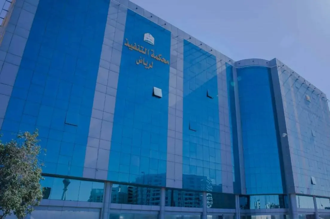 السعودية تبدأ رسميا تطبيق نظام التنفيذ الجديد لتعزيز الحقوق المالية